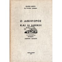 Ο ΔΙΚΗΓΟΡΟΣ ΚΑΙ Η ΗΘΙΚΗ